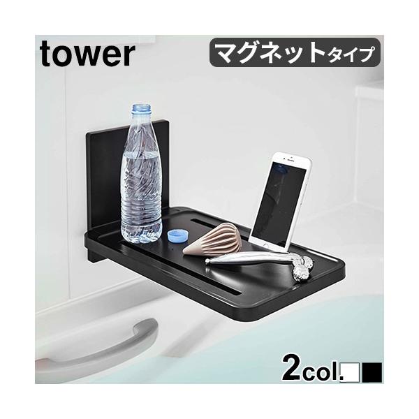yIׂTtzC e[u ^[ }Olbg oX[ ܂ݒI tower FOLDING BATHROOM TRAY R