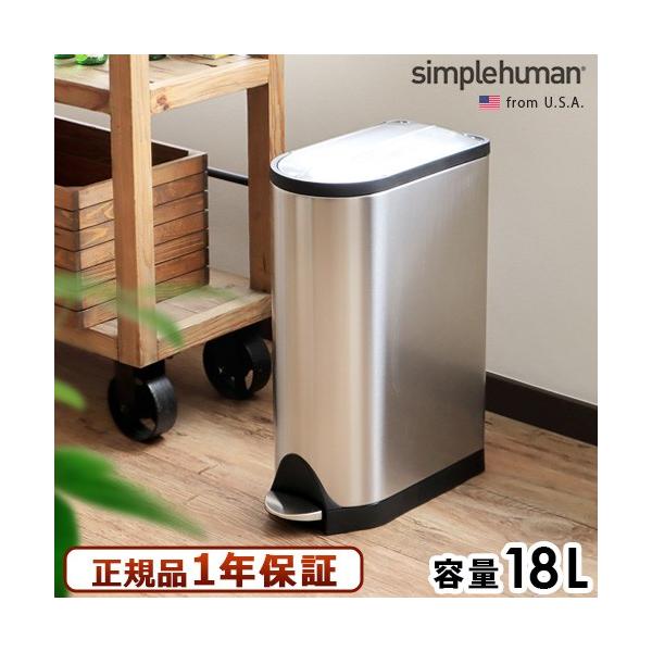 simplehuman ���K�̔��㗝�X �o�^�t���C�X�e�b�v�J�� 18L CW2058