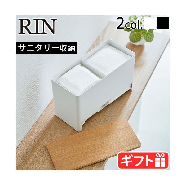 YAMAZAKI ナプキン ポケットティッシュ ハンカチ 生理用品 収納ケース 小物入れ 小物収納 仕切り付き ボックス シンプル リンシリーズ サニタリー トイレ収納 収納 ナチュラルテイスト 北欧 モノトーン お洒落 木目 隠す収納 雑...