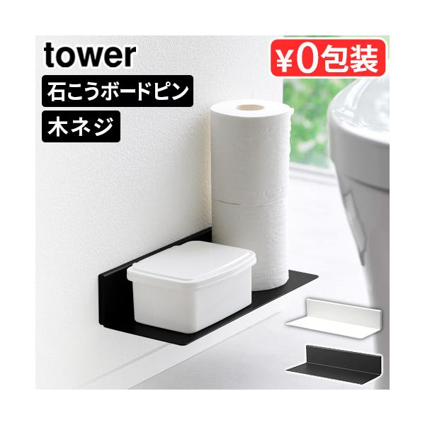 タワーシリーズ ちょい置き ディスプレイ 壁面収納 隙間収納 新聞 小物置き 収納 生活雑貨 便利グッズ すっきり 1人暮らし やまざき たわー 芳香剤 ルームフレグランス モノトーン 見せる収納 一時置き 整理整頓 収納ラック 掃除用具