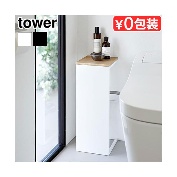タワーシリーズ 新生活 トイレットペーパー 省スペース 配管 コード 隠し 目隠し収納 目隠しカバー トイレ配管隠し コーナー スリム 収納ボックス 簡単設置 衛生的 天板 天板付き おしゃれ トイレ コンセント 隠す 置き台 消臭剤