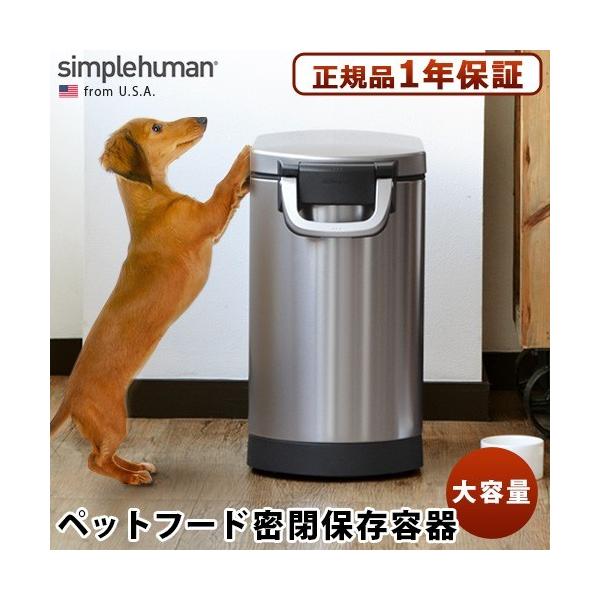 simplehuman ���K�̔��㗝�X �V���v���q���[�}�� �y�b�g �t�[�h �J�� pet food can