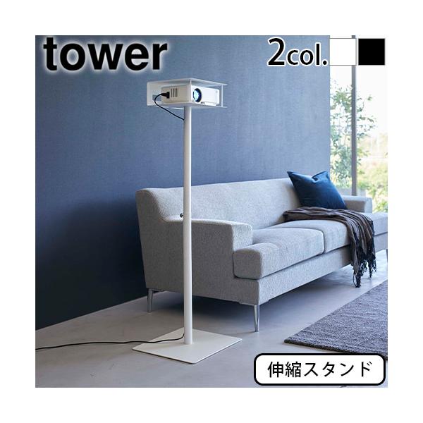 yamazaki タワーシリーズ おしゃれ プロジェクター ホームシアター シンプル プロジェクター台 プロジェクターラック 寝室 プロジェクタスタンド 省スペース 伸縮 伸縮ラック ブラック ホワイト リビング ベッドルーム ディスプレイ...