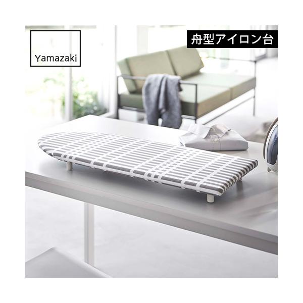 すべらない yamazaki ギフト スタイリッシュ デスク テーブル 長方形 チェック模様 スリム 生活雑貨 シンプル 便利 新生活 スチーム テーブル上 アイロンがけ 北欧 ランドリー 立て掛け チェック柄 プレゼント