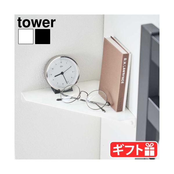 タワーシリーズ 生活雑貨 便利グッズ 一時置き デッドスペース活用 整理整頓 収納ラック 石こうボードピン シンプル コンパクト すっきり モノトーン おしゃれ ホワイト ブラック 新聞 リモコン 小物置き 省スペース 収納 スペース有効活用