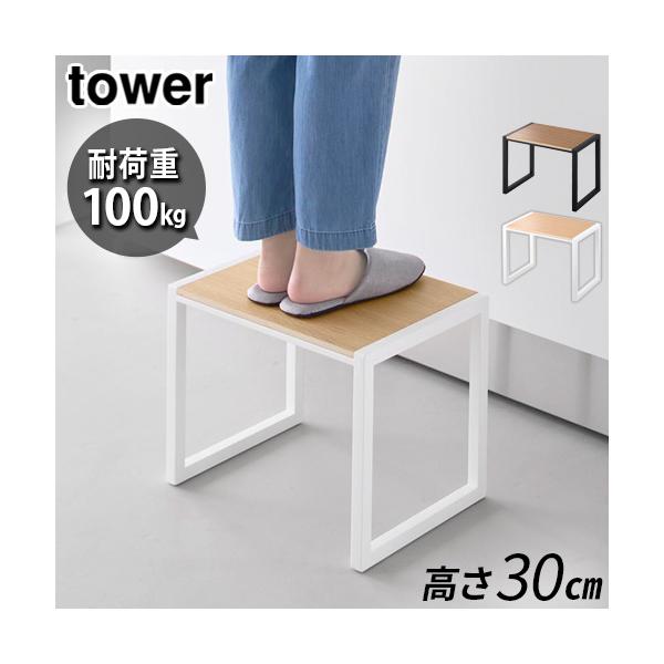 タワー 山崎実業 tower 踏み台 H30 10123 10124 踏み台 踏台 ステップ台 玄関スツール 脚立 ステップ 腰掛け 玄関台 ミニベンチ