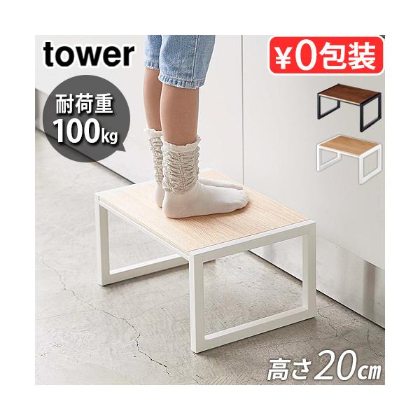 タワー 山崎実業 tower 踏み台 H20 5158 5159 踏み台 踏台 ステップ台 玄関スツール 脚立 ステップ 腰掛け 玄関台 ミニベンチ