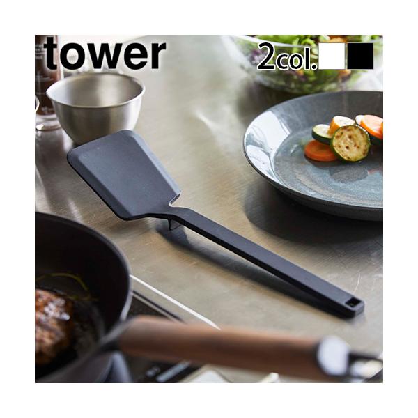 他サイト： 山崎実業 tower タワー シリコーンフライ返しの商品画像