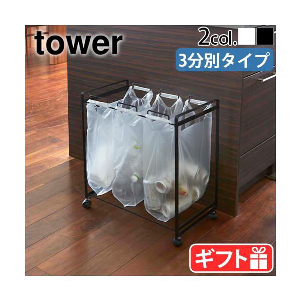 山崎実業 ゴミ箱 分別ダストワゴン タワー 3分別 ブラック 2273
