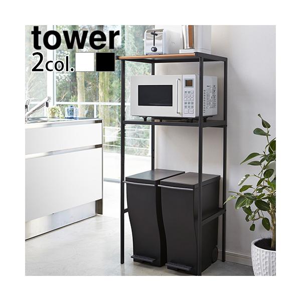 tower 山崎実業 タワー ゴミ箱上ラック 2859 2860 キッチン ラック