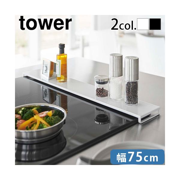 ガスコンロ IHコンロ ビルドイン 汚れ防止 スリム 棚 薄型 コンロ奥カバー フラット ロータイプ 油汚れ 排気口をガード キッチン用品 油汚れ防止 掃除しやすい グリルカバー コンロ奥 おしゃれ デザイン シンプル 白 ホワイト 黒 ブ...