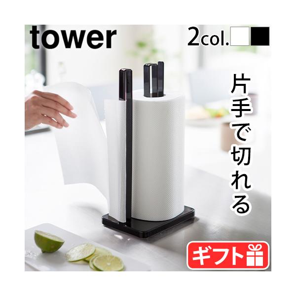 他サイト： タワー 山崎実業 tower 片手で切れるキッチンペーパーホルダー 3261 3262の商品画像