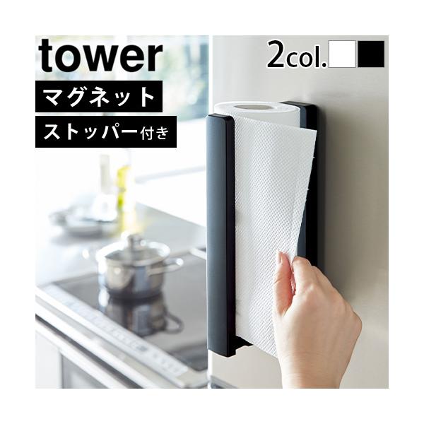 YAMAZAKI タワーシリーズ ペーパーホルダー 冷蔵庫 磁石 収納ケース キッチンペーパー ペーパー キッチン用品 キッチン雑貨 シンプル 白 黒 モノトーン 新生活 ハンガー ペーパータオル キッチン キッチンラック 片手 切れる