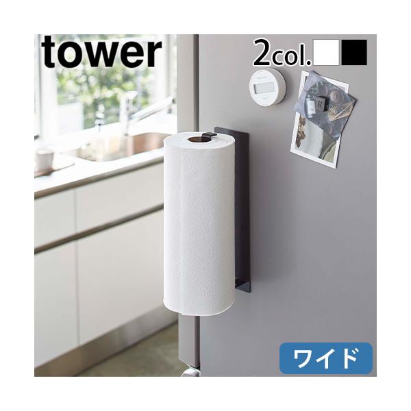 タオルハンガー タオル掛け yamazaki キッチン 壁面収納 冷蔵庫 磁石 シンク下 キッチンカウンター 戸棚 収納ケース キッチン収納 ホワイト ブラック キッチンペーパー収納 キッチンペーパー ペーパー キッチン用品 キッチン雑貨 ...