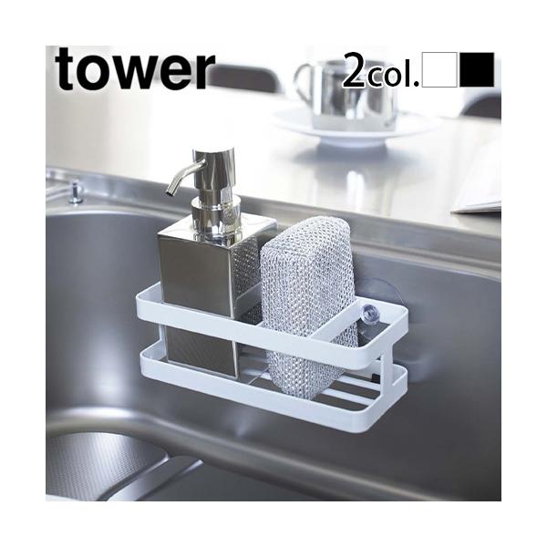 スポンジトレー スポンジホルダー スポンジ置き 吸盤 置き型 直置き スポンジ入れ ホワイト ブラック タワーシリーズ シンプル おしゃれ モノトーン キッチン小物収納 シンクポケット シンク シンク上 シンク周り 流し台 台所 洗面所 洗...