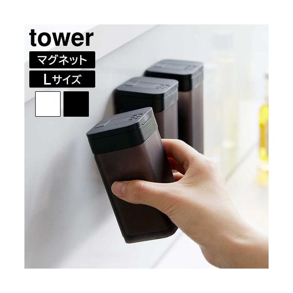 キッチン用品 塩コショウ入れ シンプル スタイリッシュ おしゃれ 開口部が広い 粉類 使いやすい タワーシリーズ 砂糖 コンソメ カレーパウダー 顆粒だし キッチン雑貨 ブラック ホワイト
