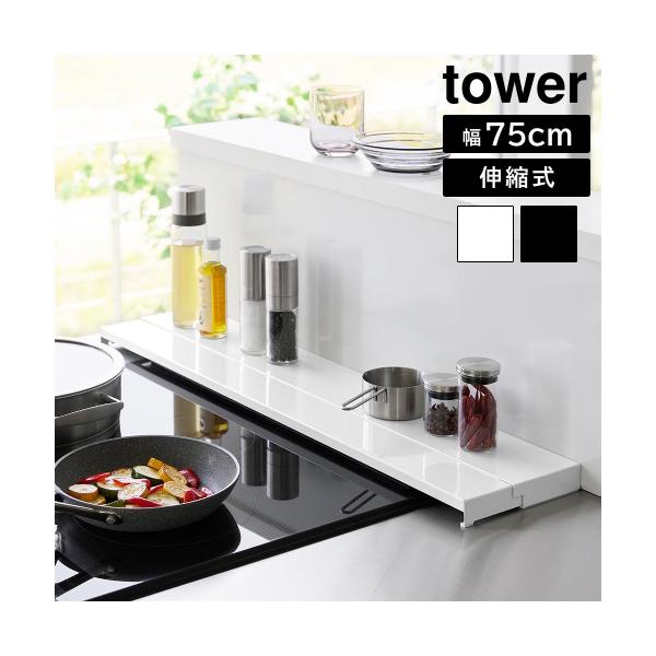 引き出し幅固定 引き出し伸縮可能 スリム コンパクト キッチン収納 一時置き シンプル タワーシリーズ スライド棚 ラック IH対応 フラット グリルカバートレー 便利 整理整頓 カウンター おしゃれ ホワイト ブラック