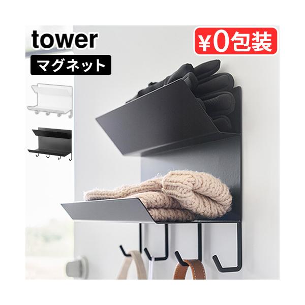 タワーシリーズ 簡単設置 手ぶくろ 帽子 折り畳み傘 日傘 キーケース 鍵 カギ アームカバー 小物収納 収納 北欧 おしゃれ DIY スッキリ収納 白 黒 賃貸 DIY 見せる収納 定位置 収納