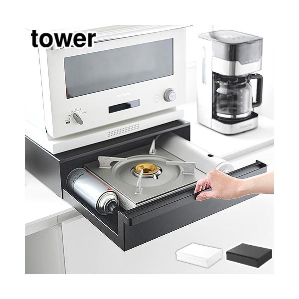 台 置き 引き出し 卓上IHコンロ カセットボンベ 収納 正規店 タワーシリーズ デッドスペース有効活用 おしゃれ シンプル モノトーン キッチンツール オーブン置き IHコンロ 卓上IHコンロ カセットボンベ 収納 スチール製 省スペース...