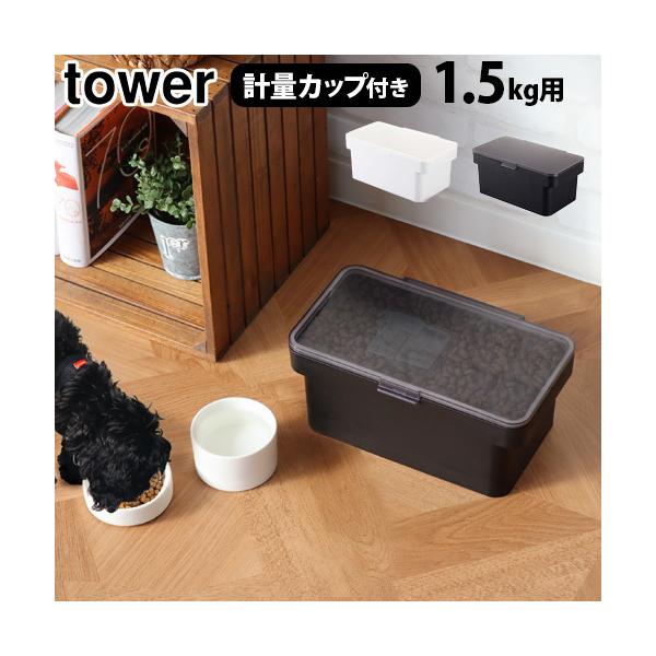 ^[ ybgt[hXgbJ[ 1.5kg vʃJbvt tower AIRTIGHT PET FOOD STORAGE R ybgpi