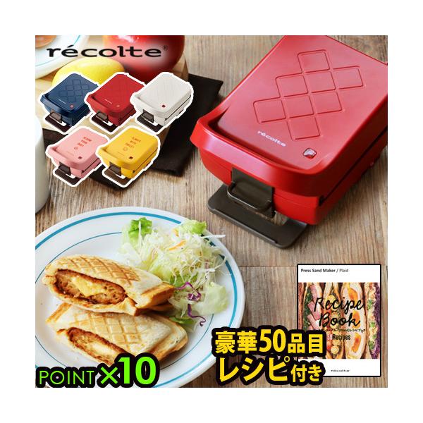 レシピ本＋選べる特典 recolte Press Sand Maker Plaid プレスサンドメーカー プラッド ホットサンドメーカー レコルト 電気 耳まで フレンチトースト RPS-2