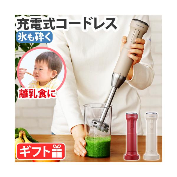 ブレンダー コードレス 離乳食 ミキサー スティック 氷 砕ける シンプル スープ スムージー ハンドミキサー 充電式 かわいい おしゃれ スピード調整 新築祝い 出産祝い 贈り物 ギフト プレゼント