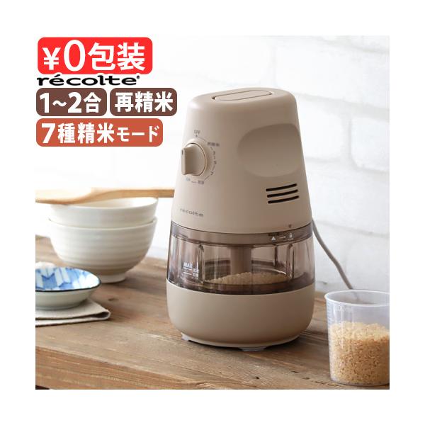精米 家庭用精米機 ダイヤル式 お手入れ簡単 おすすめ プレゼント スリム クリームホワイト ベージュ プレゼント 結婚祝い 新築祝い かくはん式 撹拌 コンパクト 新生活 ギフト