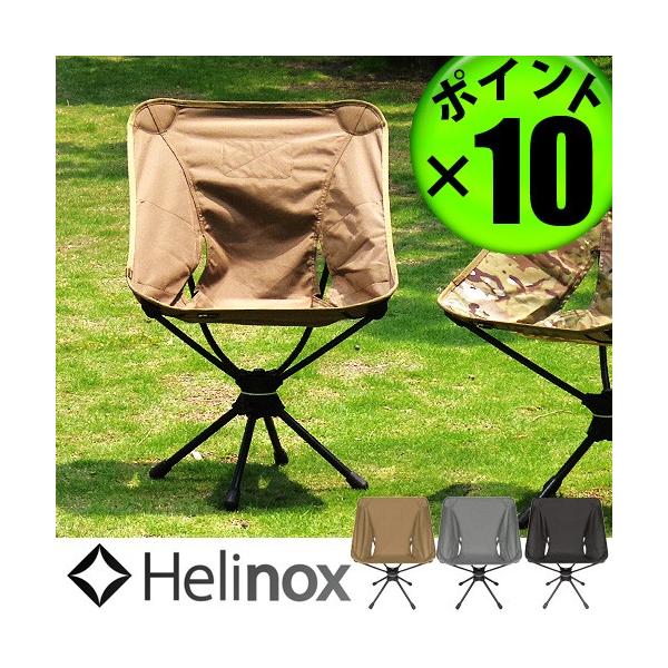 HELINOX ヘリノックス スウィベルチェア P10倍
