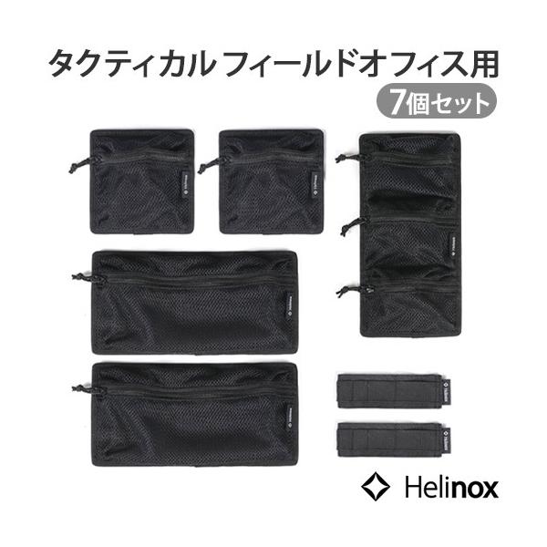 Helinox 収納ポーチセット Helinox ヘリノックス フィールドオフィス用 インナーポーチ