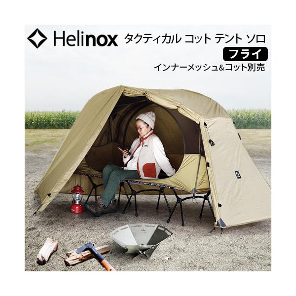 テント 一人用 コンパクト ヘリノックス タクティカル コットテント 