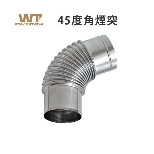 [キーワード]アウトドア 暖炉 暖房器具 料理 調理器具 キャンプ用品 ステンレス 45°Elbow Chimney