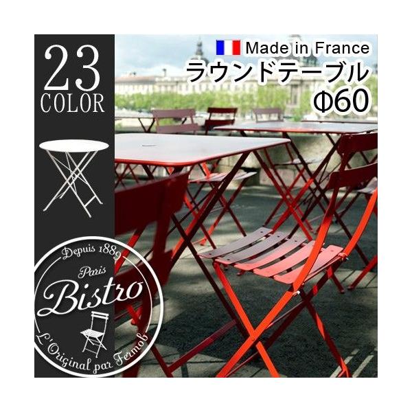 �t�F�����u �r�X�g�� ���E���h�e�[�u�� ��60 Fermob Bistro ��������(�����E���������) ���K�̔��X