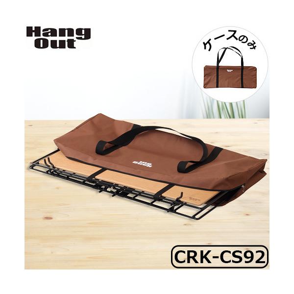 Hang Out（ハングアウト） CRK用収納ケース（C）Hang Out クランク
