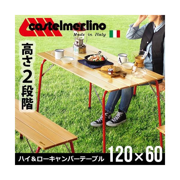 カステルメルリーノ ハイ&ローキャンパーテーブル イタリアン カステルメルリーノ ハイ&ローキャンパーテーブル イタリアン
