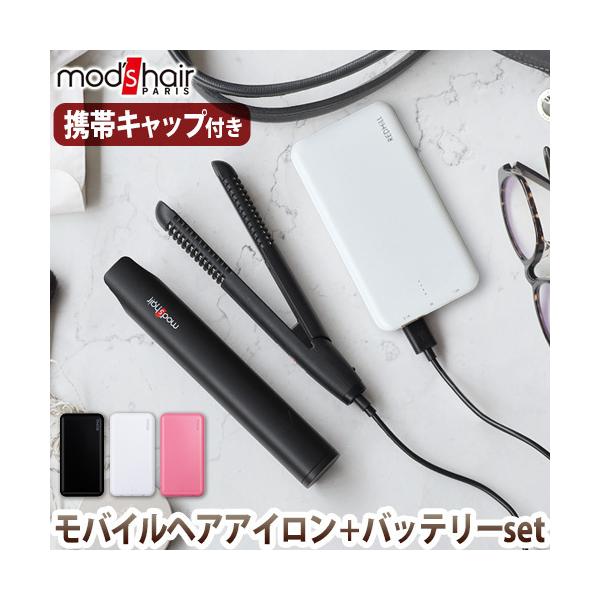 mod's hair（モッズヘア） バッテリーセット スタイリッシュ モバイル