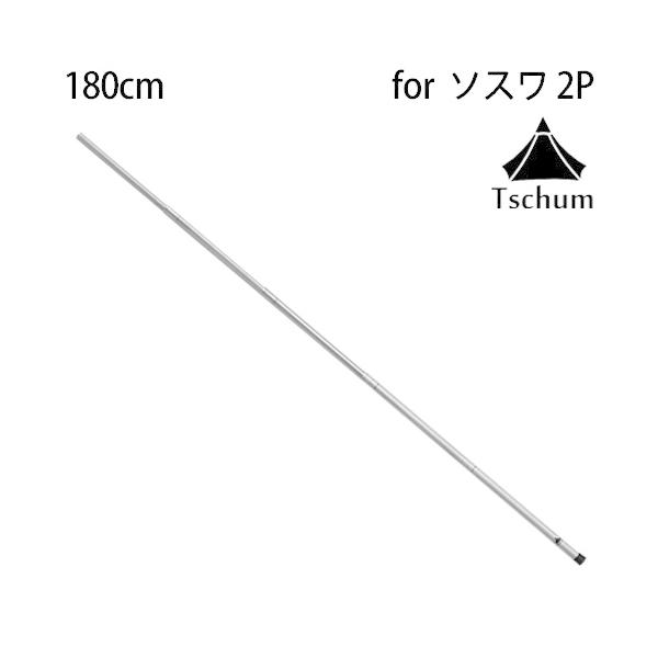 Tschum テントポール アルミ 軽量 チャン アルミニウムポール ソスワ2P