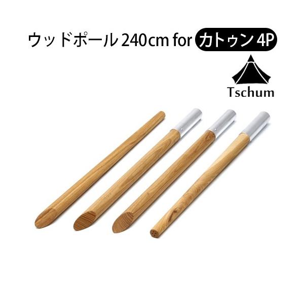 Tschum チャン デタッチャブル テントポール アッシュ カトゥン 4P