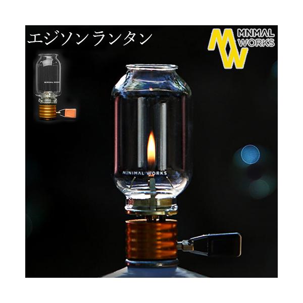 ミニマルワークス エジソン ランタン MINIMAL WORKS Edison ミニマルワークス エジソン ランタン MINIMAL WORKS Edison