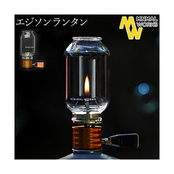 ミニマルワークス エジソン ランタン　MINIMAL WORKS Edison Lantern