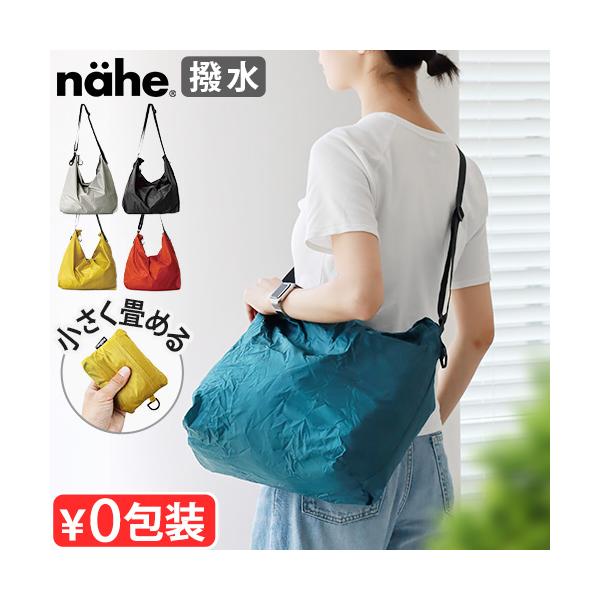 【特典付】ネコポスOK ネーエ パッカブル ショルダーバッグ nahe Packable Shoulder Bag GB329 大容量 レディース メンズ コンパクト 折りたたみ 旅行 軽量