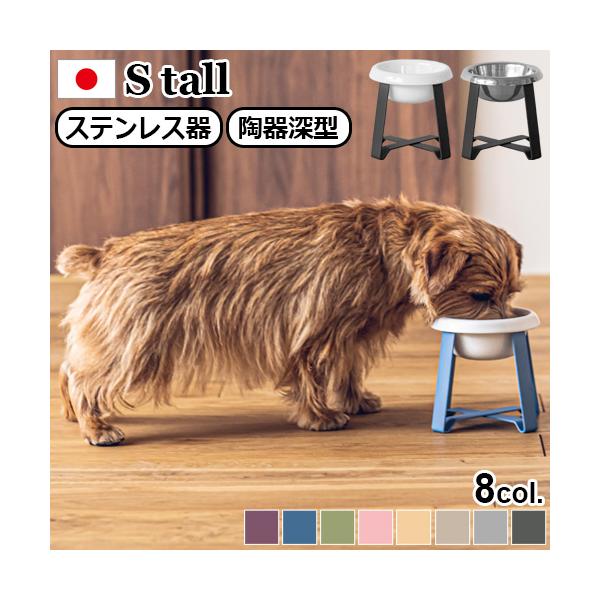ペット 食器 陶器 犬 猫  pecolo Food Stand S tall [ステンレス] [陶器深型] PCL-FS-M PCL-FS-MT