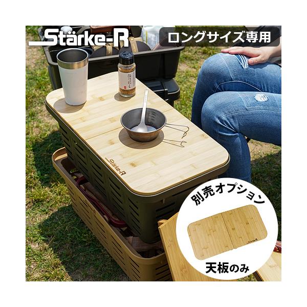 スタークアール タイプ バスケット ロング専用天板 Starke-R TENITA Type Basket STR-560専用天板