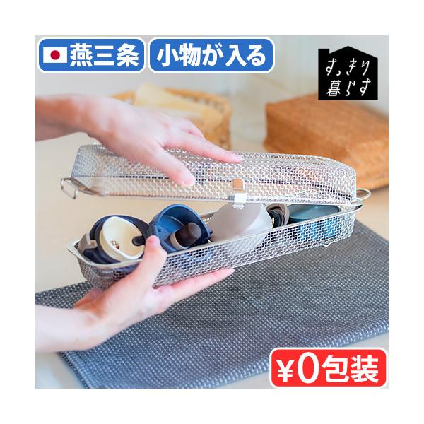 脚付き バスケット 引掛け キッチン ビーワーススタイル キッチングッズ 食洗機用 小物洗いカゴ 衛生的 父の日 母の日 敬老の日 新築祝い 引っ越し祝い シンプル 洗い物かご ざる 水切り 食洗機対応 台所 おしゃれ スタッキング