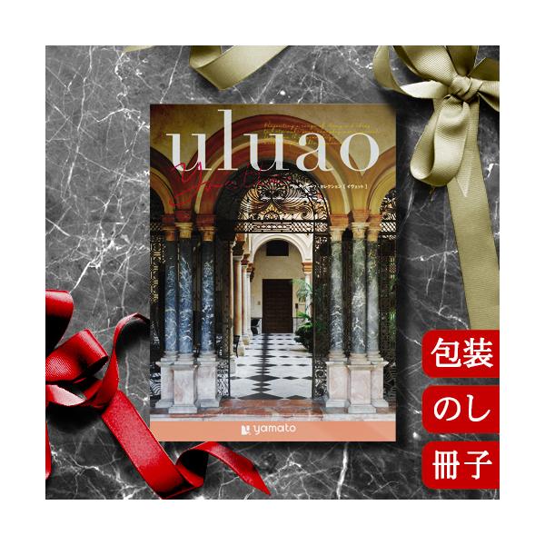 カタログギフト 香典返し 内祝い グルメ 結婚祝い 出産祝い 送料無料 ウルアオ イヴェット [冊子タイプ] uluao Yvette 2513610