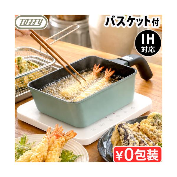 【選べる特典付】 フライパン IH 深型 揚げ物 バット 鍋 卵焼き Toffy 角型揚げ鍋 フライバスケット付き K-NB5 トフィー 揚げザル 四角 天ぷら鍋 ミニ 小さい