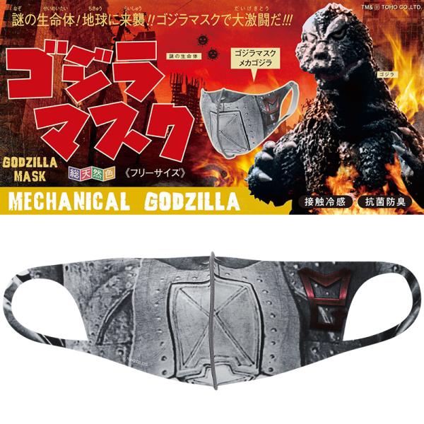 CCP GODZILLA MASK GM SW }XN MECHANICAL GODZILLA JSW