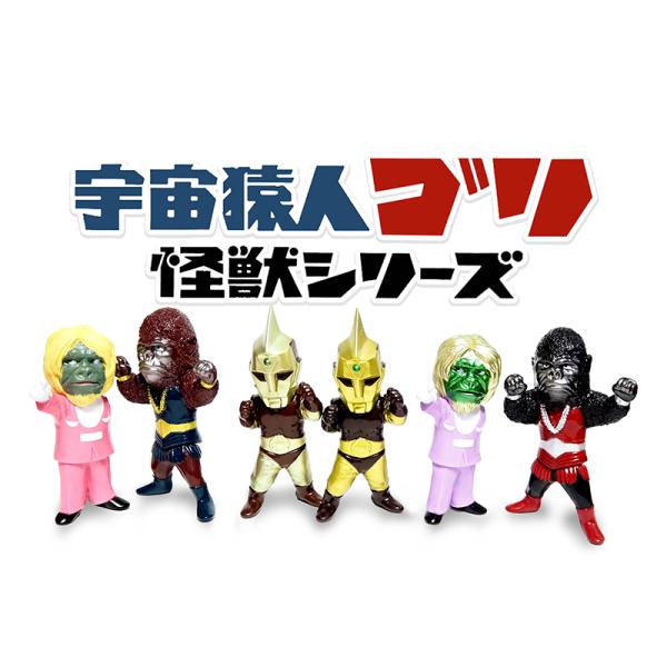 ZERO 宇宙猿人ゴリ スペクトルマン 怪獣シリーズ「全6種セット」（2026