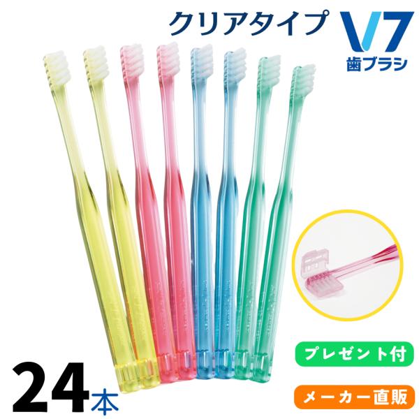 【公式】V7歯ブラシ クリアカラー まとめ買い3箱（8本入り×3箱　プレセント付き ふつう レギュラー コンパクト） キャップ付き PMJ　つまようじ法