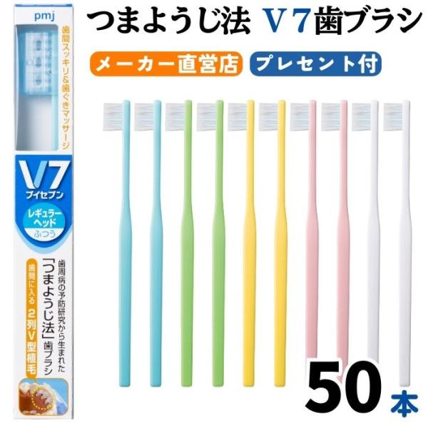 【公式】Ｖ7歯ブラシ まとめ買い 5箱（50本セット プレセント付 パステル ビビッド ふつう  レギュラー コンパクト） キャップ付き つまようじ法 pmj ブイセブン