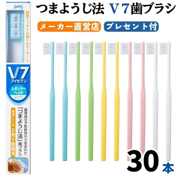 【公式】Ｖ7歯ブラシ まとめ買い 3箱（30本セット プレセント付 パステル ビビッド ふつう  レギュラー コンパクト） キャップ付き つまようじ法 pmj ブイセブン